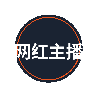 网红主播